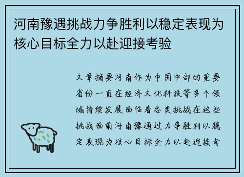 河南豫遇挑战力争胜利以稳定表现为核心目标全力以赴迎接考验