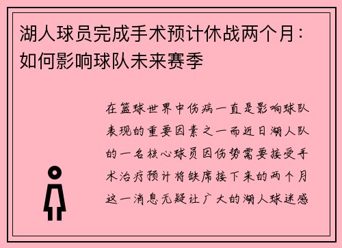 湖人球员完成手术预计休战两个月：如何影响球队未来赛季