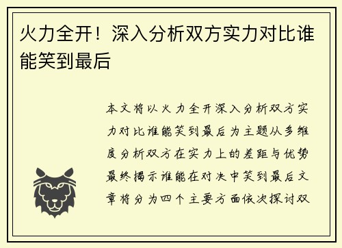 火力全开！深入分析双方实力对比谁能笑到最后