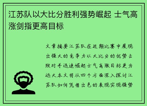 江苏队以大比分胜利强势崛起 士气高涨剑指更高目标