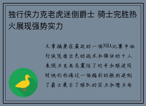 独行侠力克老虎迷倒爵士 骑士完胜热火展现强势实力