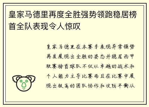 皇家马德里再度全胜强势领跑稳居榜首全队表现令人惊叹