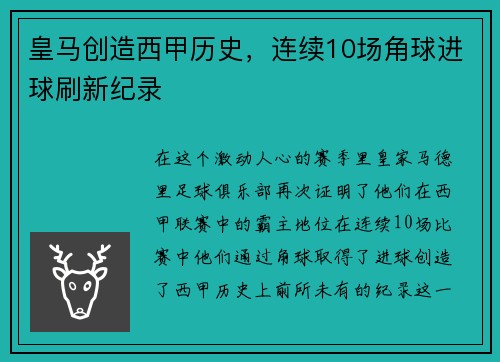 皇马创造西甲历史,连续10场角球进球刷新纪录