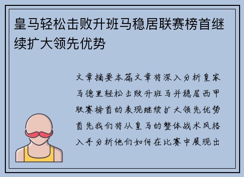 皇马轻松击败升班马稳居联赛榜首继续扩大领先优势