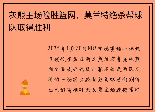 灰熊主场险胜篮网，莫兰特绝杀帮球队取得胜利
