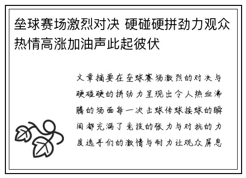垒球赛场激烈对决 硬碰硬拼劲力观众热情高涨加油声此起彼伏