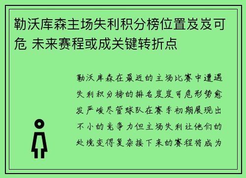 勒沃库森主场失利积分榜位置岌岌可危 未来赛程或成关键转折点