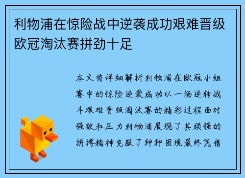 利物浦在惊险战中逆袭成功艰难晋级欧冠淘汰赛拼劲十足