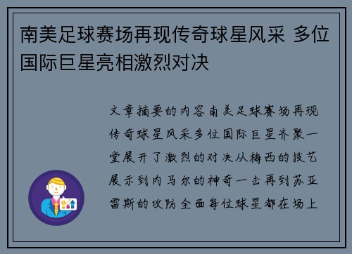 南美足球赛场再现传奇球星风采 多位国际巨星亮相激烈对决