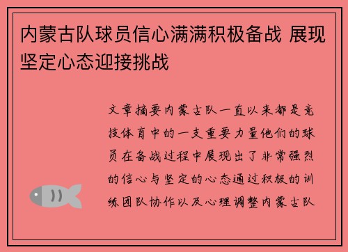 内蒙古队球员信心满满积极备战 展现坚定心态迎接挑战