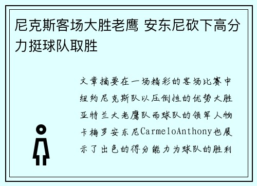 尼克斯客场大胜老鹰 安东尼砍下高分力挺球队取胜