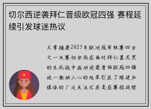 切尔西逆袭拜仁晋级欧冠四强 赛程延续引发球迷热议
