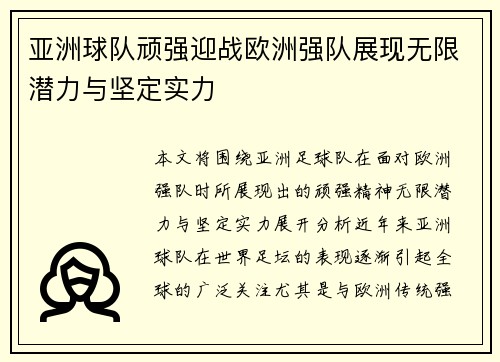 亚洲球队顽强迎战欧洲强队展现无限潜力与坚定实力