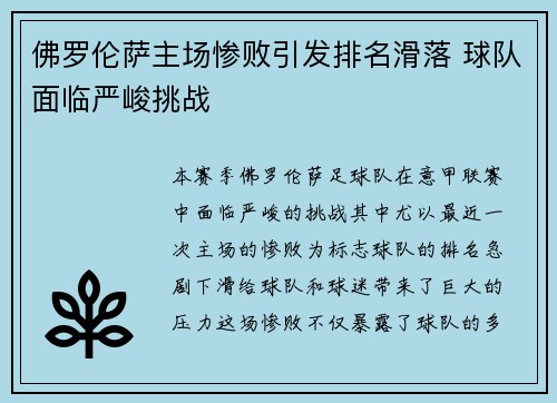 佛罗伦萨主场惨败引发排名滑落 球队面临严峻挑战