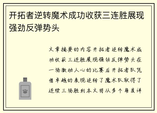 开拓者逆转魔术成功收获三连胜展现强劲反弹势头