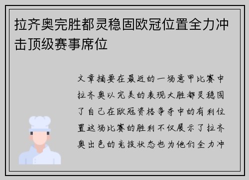 拉齐奥完胜都灵稳固欧冠位置全力冲击顶级赛事席位