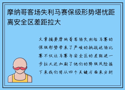 摩纳哥客场失利马赛保级形势堪忧距离安全区差距拉大