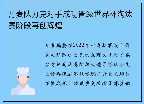 丹麦队力克对手成功晋级世界杯淘汰赛阶段再创辉煌