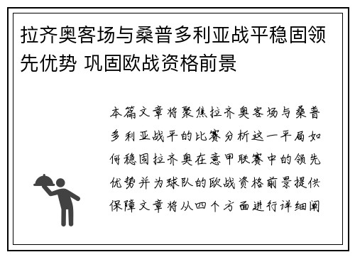 拉齐奥客场与桑普多利亚战平稳固领先优势 巩固欧战资格前景