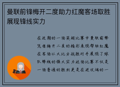 曼联前锋梅开二度助力红魔客场取胜展现锋线实力