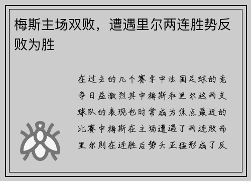 梅斯主场双败,遭遇里尔两连胜势反败为胜