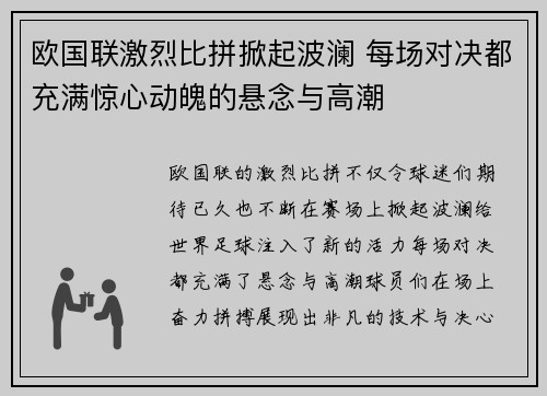 欧国联激烈比拼掀起波澜 每场对决都充满惊心动魄的悬念与高潮