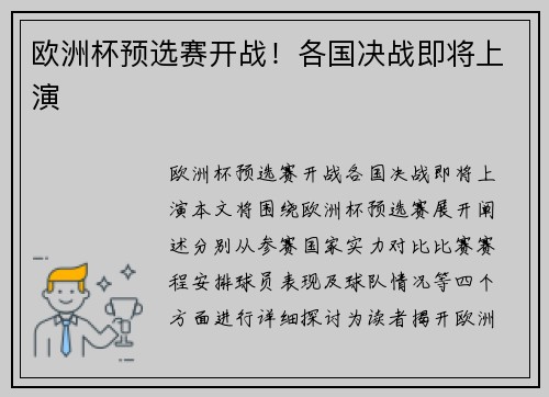 欧洲杯预选赛开战!各国决战即将上演