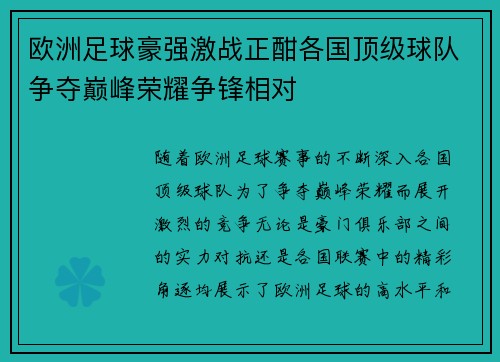 欧洲足球豪强激战正酣各国顶级球队争夺巅峰荣耀争锋相对