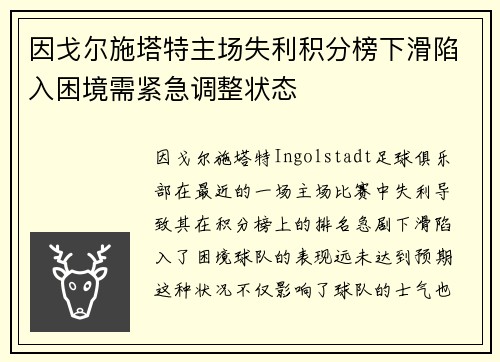 因戈尔施塔特主场失利积分榜下滑陷入困境需紧急调整状态