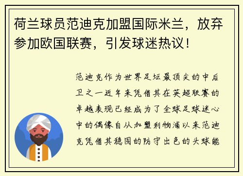 荷兰球员范迪克加盟国际米兰,放弃参加欧国联赛,引发球迷热议!