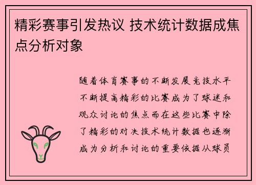 精彩赛事引发热议 技术统计数据成焦点分析对象
