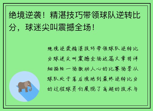 绝境逆袭！精湛技巧带领球队逆转比分，球迷尖叫震撼全场！