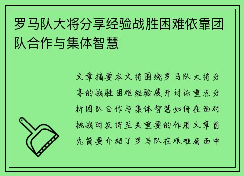 罗马队大将分享经验战胜困难依靠团队合作与集体智慧