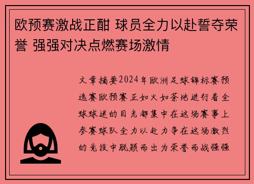 欧预赛激战正酣 球员全力以赴誓夺荣誉 强强对决点燃赛场激情