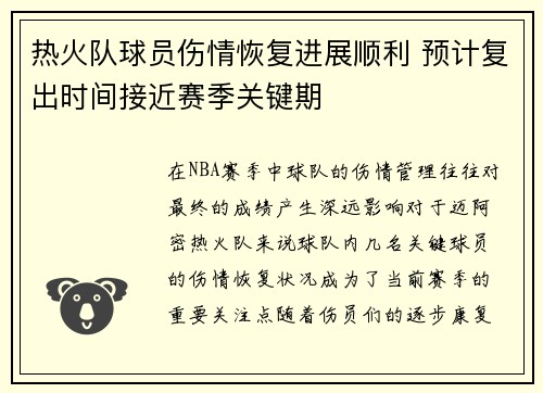 热火队球员伤情恢复进展顺利 预计复出时间接近赛季关键期