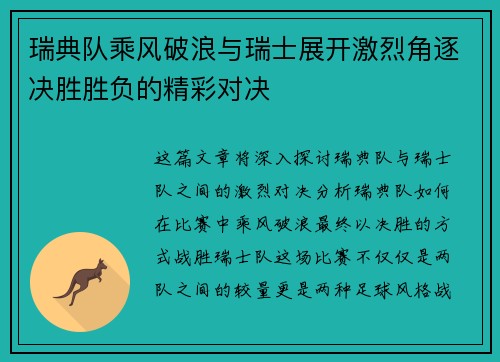 瑞典队乘风破浪与瑞士展开激烈角逐决胜胜负的精彩对决