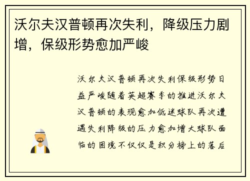 沃尔夫汉普顿再次失利，降级压力剧增，保级形势愈加严峻