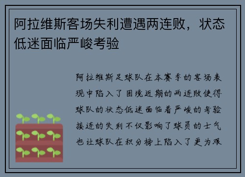 阿拉维斯客场失利遭遇两连败,状态低迷面临严峻考验