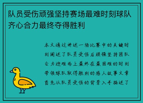 队员受伤顽强坚持赛场最难时刻球队齐心合力最终夺得胜利
