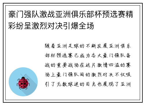 豪门强队激战亚洲俱乐部杯预选赛精彩纷呈激烈对决引爆全场