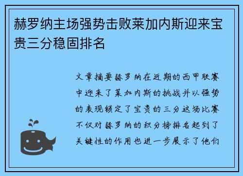 赫罗纳主场强势击败莱加内斯迎来宝贵三分稳固排名