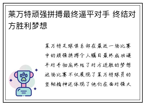 莱万特顽强拼搏最终逼平对手 终结对方胜利梦想
