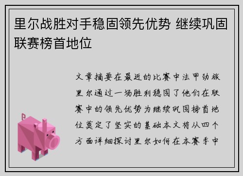 里尔战胜对手稳固领先优势 继续巩固联赛榜首地位