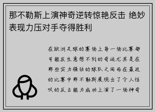 那不勒斯上演神奇逆转惊艳反击 绝妙表现力压对手夺得胜利