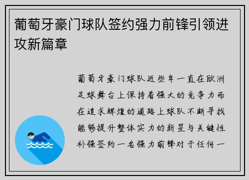 葡萄牙豪门球队签约强力前锋引领进攻新篇章