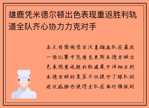 雄鹿凭米德尔顿出色表现重返胜利轨道全队齐心协力力克对手