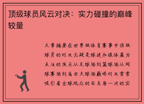 顶级球员风云对决：实力碰撞的巅峰较量