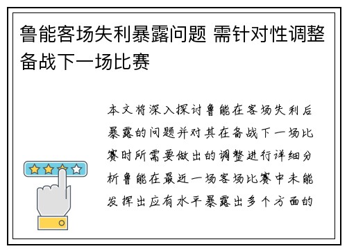 鲁能客场失利暴露问题 需针对性调整备战下一场比赛