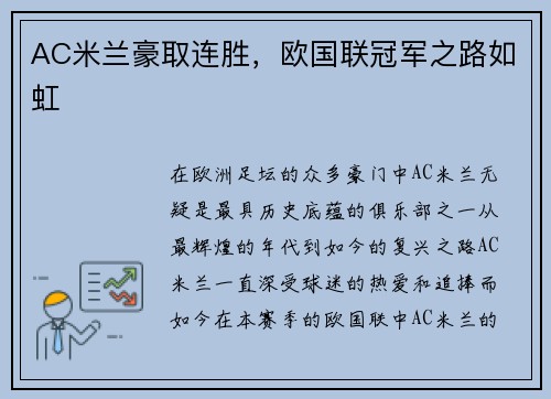 AC米兰豪取连胜,欧国联冠军之路如虹