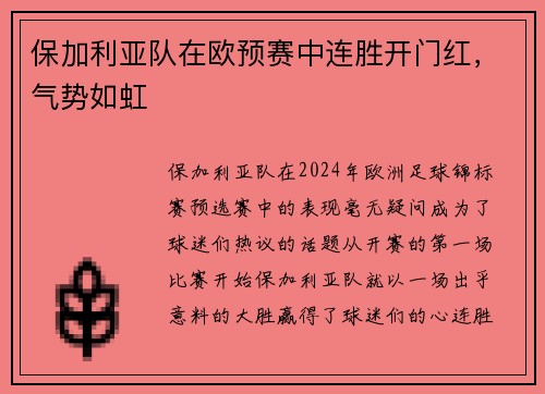 保加利亚队在欧预赛中连胜开门红,气势如虹